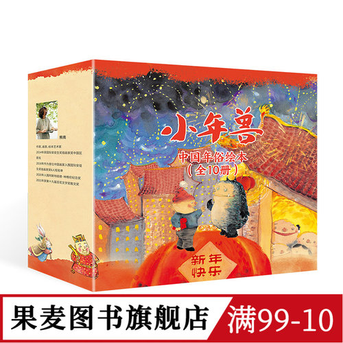 新年礼物过年啦小年兽全10册