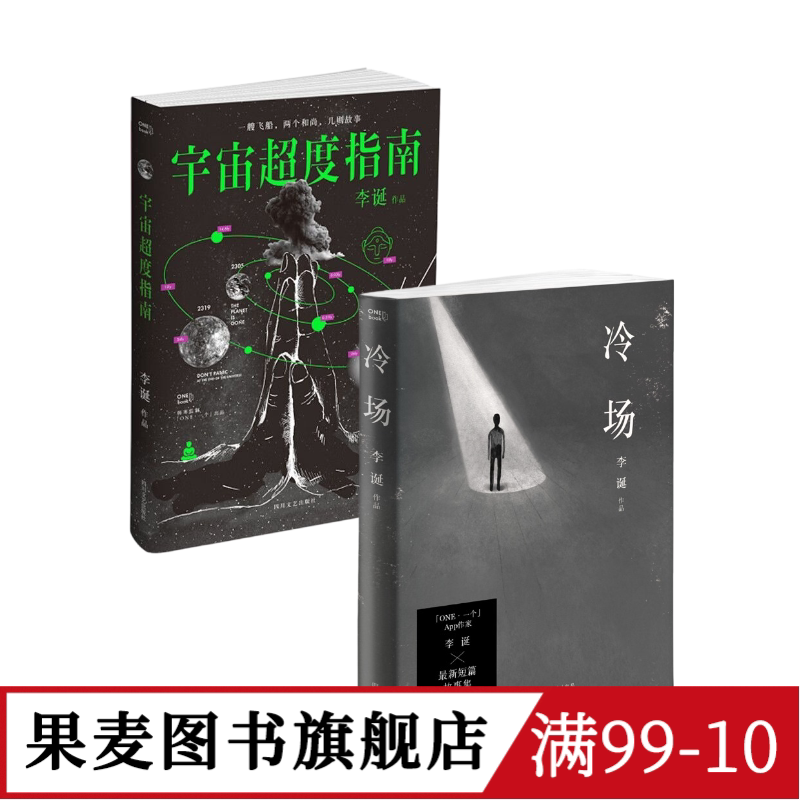 冷场+宇宙超度指南(套装2册) 李诞 短篇故事集 脑洞故事 果麦图书