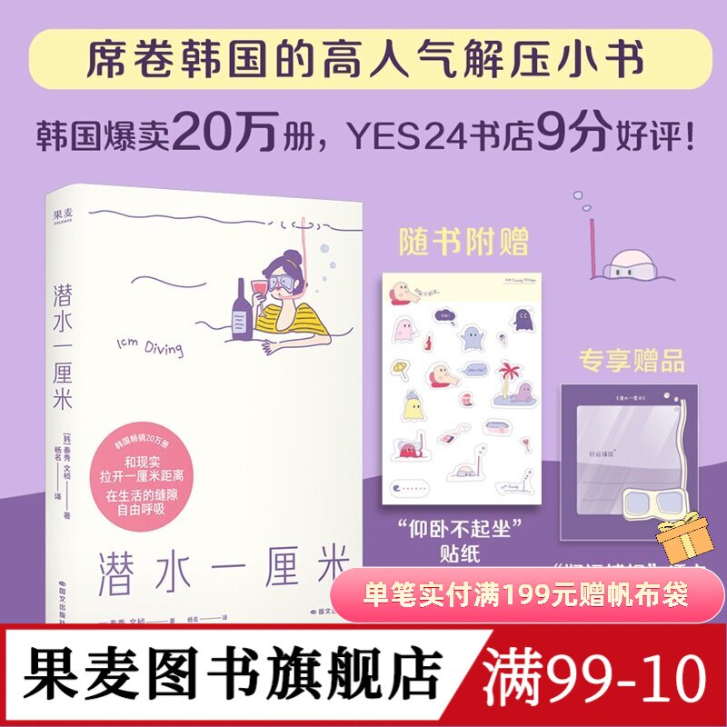潜水一厘米 泰秀\文桢 赠贴纸+透卡 日记体生活随笔 韩国高人气解压小书 抚平焦虑 年轻人的心灵氧气罐 果麦图书