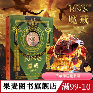 魔戒立体书 J.R.R.托尔金 精装典藏立体书 王伟操刀纸艺 复刻高燃场景 中州奇幻世界 奇幻文学 指环王 礼品书 送礼好物 果麦图书