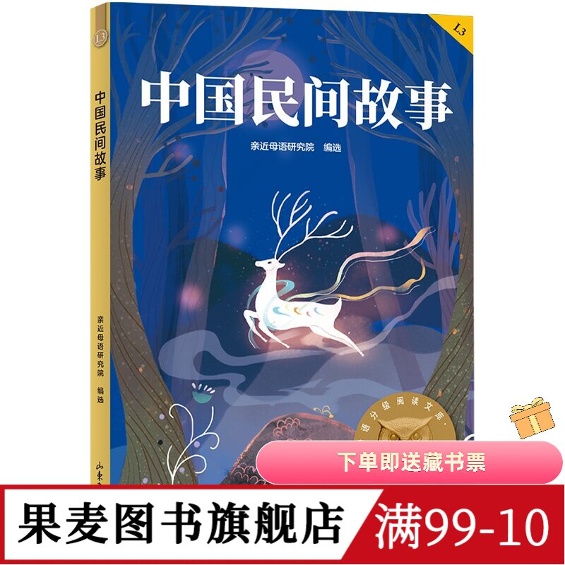 中国民间故事 亲近母语研究院编选 2025版 中文分级阅读三年级 课外读物 儿童文学 果麦图书 - 实物图