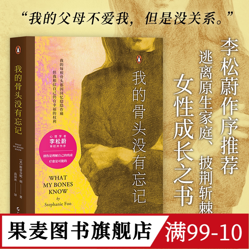 我的骨头没有忘记 斯蒂芬妮·胡 李松蔚作序 万千读者推荐的心理创伤疗愈书 通过创伤 自我理解 自我拯救 心理学 果麦出品