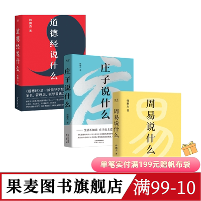 周易说什么+道德经说什么+庄子说什么(套装3册) 韩鹏杰教授解读国学经典 樊登推荐 果麦图书