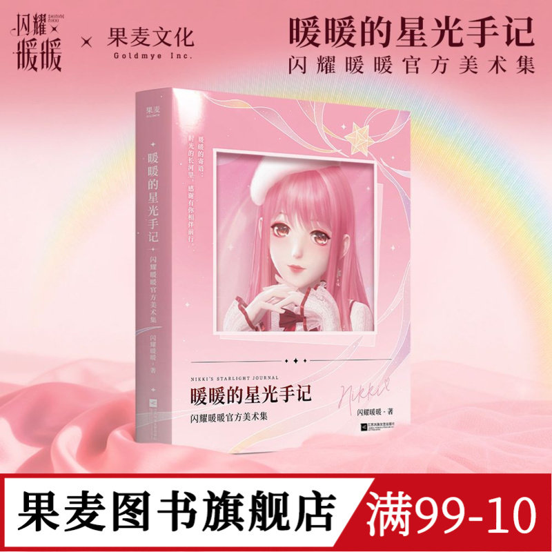 暖暖的星光手记官方美术集