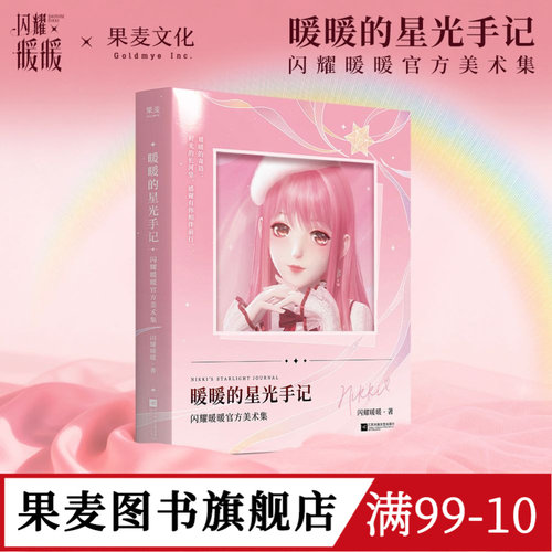 暖暖的星光手记官方美术集