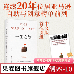 一生之敌 史蒂文·普莱斯菲尔德 奥普拉推荐 内阻力是一生之敌 识别心理障碍 克服拖延和恐惧 自我突破 成功励志 果麦出品
