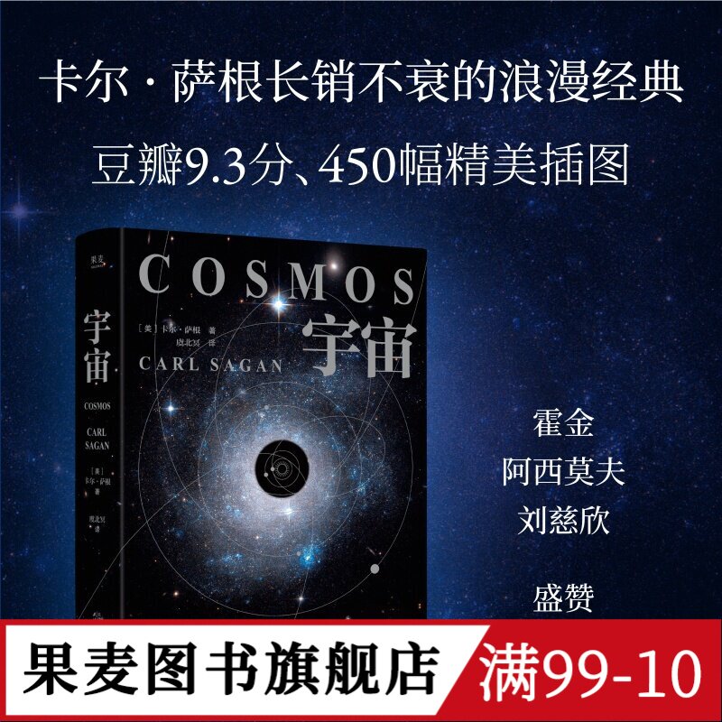 宇宙(2026精装版) 卡尔·萨根 彩色插图 天文科普名著 高分纪录片 宇宙的前世今生 探索宇宙 大爆炸 霍金、刘慈欣推荐 果麦图书
