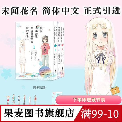 我们仍未知道那天所看见的花的名字(全3册) 超平和busters著 泉光绘 未闻花名漫画 赠书签*6+透卡 日本青春漫画 果麦图书