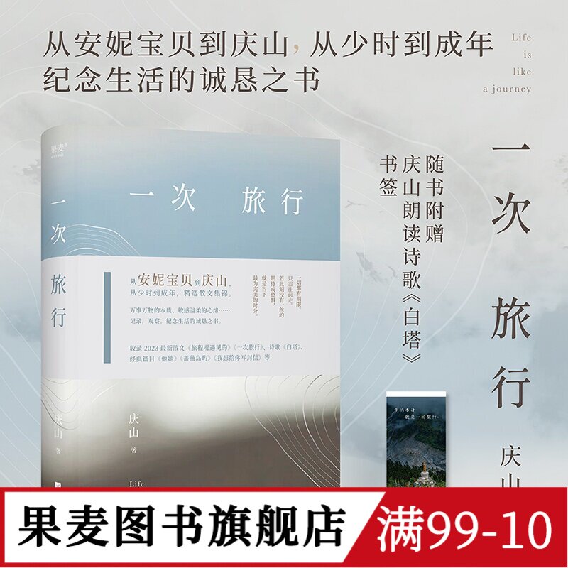 一次旅行 庆山 安妮宝贝 精选散文集 赠白塔书签 情感 爱与美 旅行 写作 中国文学 果麦图书 - 实物图