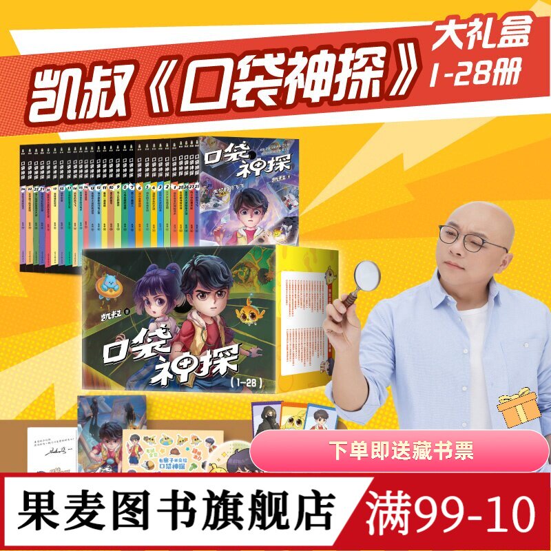 口袋神探(1-28册) 凯叔 口袋神探全集 中国版福尔摩斯 写给小学生的科学侦探故事 果麦图书