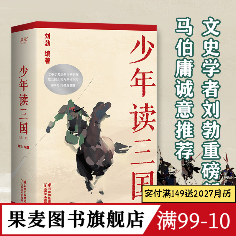 少年读三国 刘勃 插图版 生僻字注音 以正史为基础 讲述真实的三国历史 分辨正史和小说 易中天推荐 学生历史读物 果麦出品