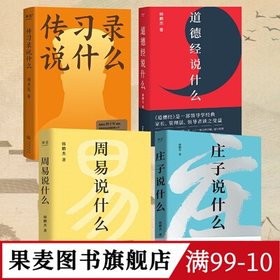 周易说什么+道德经说什么+庄子说什么＋传习录说什么(套装4册) 韩鹏杰教授解读国学经典 樊登推荐 果麦图书