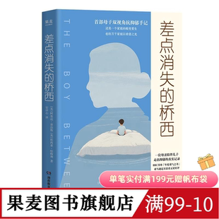 差点消失的桥西:母子双视角抗抑郁手记 阿曼达·普洛斯, 桥西亚·哈特利 张丹丹李松蔚推荐 少年抑郁症 心理学 果麦图书