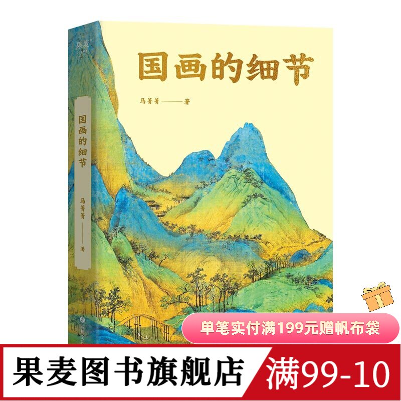 国画的细节 马菁菁 高清大图 中国绘画1600年传承关系 读懂国画的奥秘 附赠书中长图二维码 艺术鉴赏 果麦图书