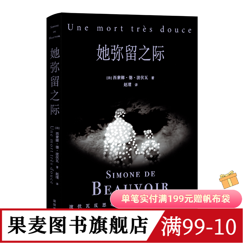 她弥留之际 西蒙娜·德·波伏瓦 送波伏瓦主题报纸 波伏瓦反思母女关系柔软之作 写尽母女的爱与痛 反思婚姻与母职 果麦图书
