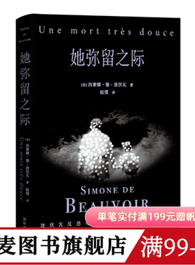 她弥留之际 西蒙娜·德·波伏瓦 送波伏瓦主题报纸 波伏瓦反思母女关系柔软之作 写尽母女的爱与痛 反思婚姻与母职 果麦图书