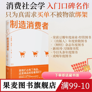 制造消费者 安东尼·加卢佐 消费主义简史 消费社会学入门读物 洞穿消费主义本质 看清自己真正的需要 果麦图书