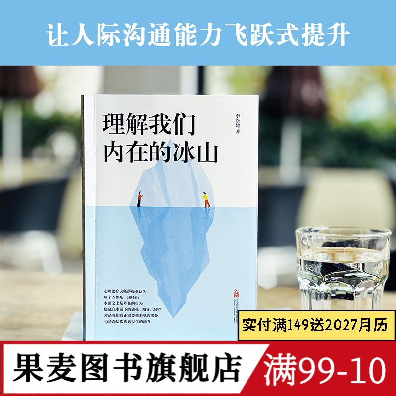 理解我们内在的冰山 李崇建 基于萨提亚的冰山理论 深入觉察自我 走进他人内心世界 学会有效沟通 心理学 人际交往 果麦出品
