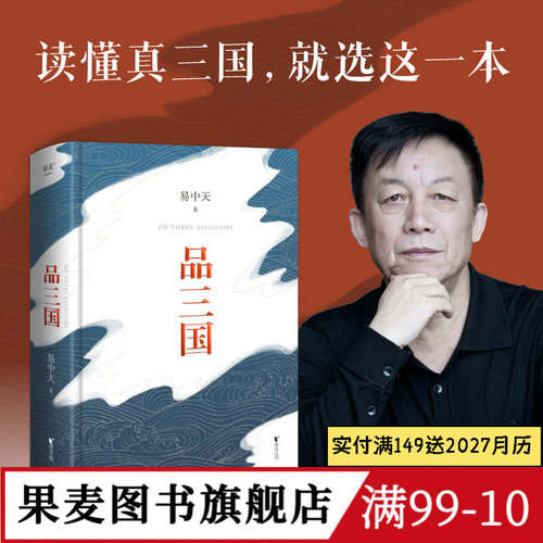 品三国 易中天 还原三国历史 三国演义 以故事说人物 中国古代历史 百家讲坛 果麦出品