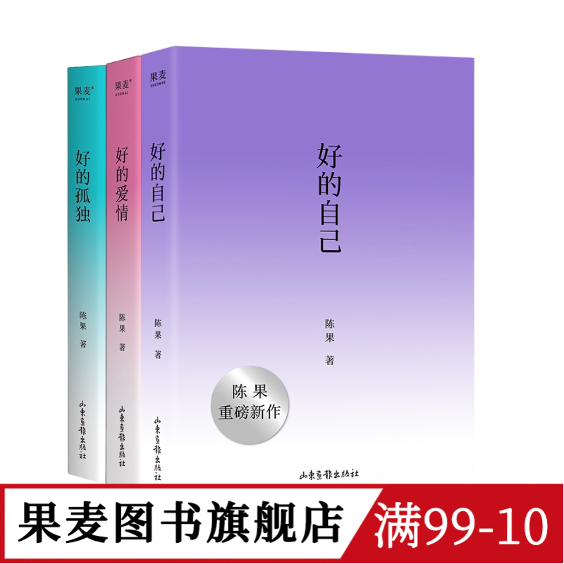好的自己+好的孤独+好的爱情(套装3册) 陈果 散文随笔集 认识自己 安顿自己 自我成长 享受孤独 果麦出品图片