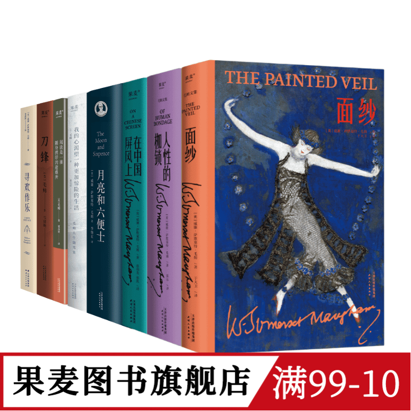 毛姆作品集(套装8册) 毛姆 面纱 人性的枷锁 月亮和六便士 刀锋 寻欢作乐 外国文学 果麦图书