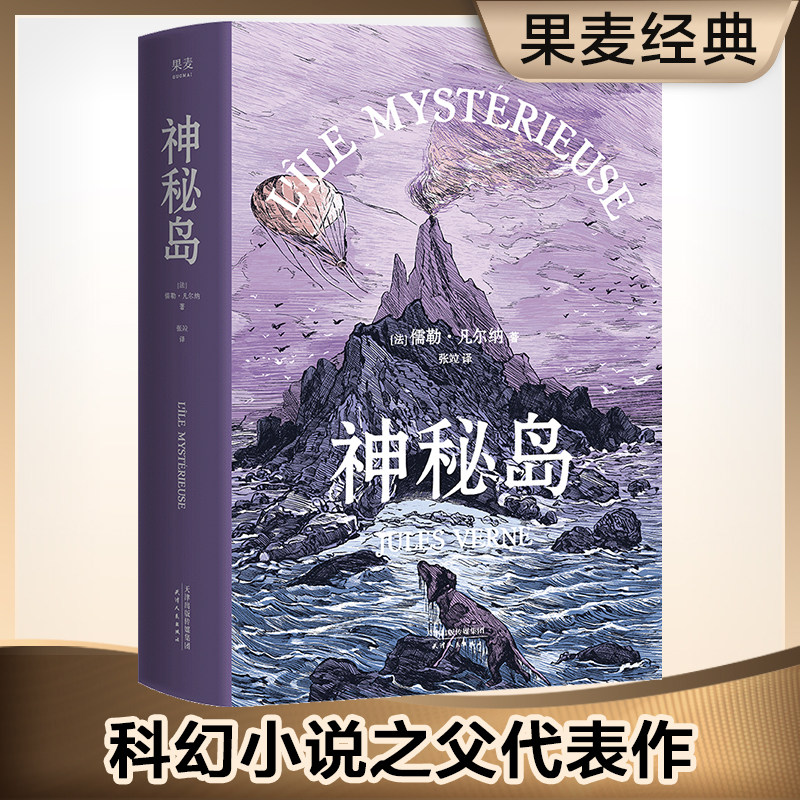 神秘岛 凡尔纳 全译本 凡尔纳三部曲终章 科幻小说 世界名著 海底两万里 果麦出品