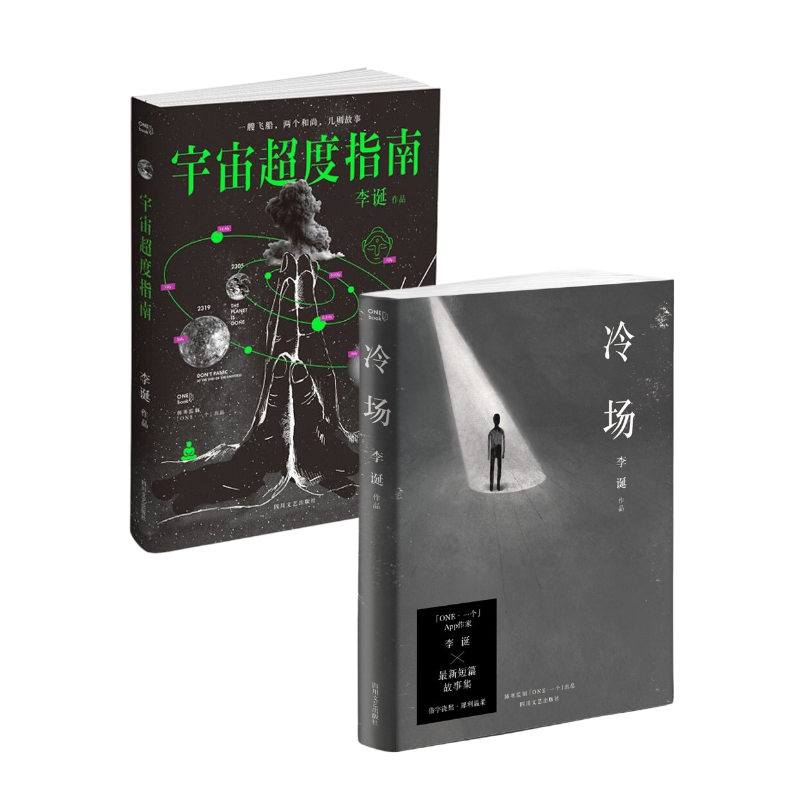 冷场+宇宙超度指南(套装2册) 李诞 短篇故事集 脑洞故事 果麦图书