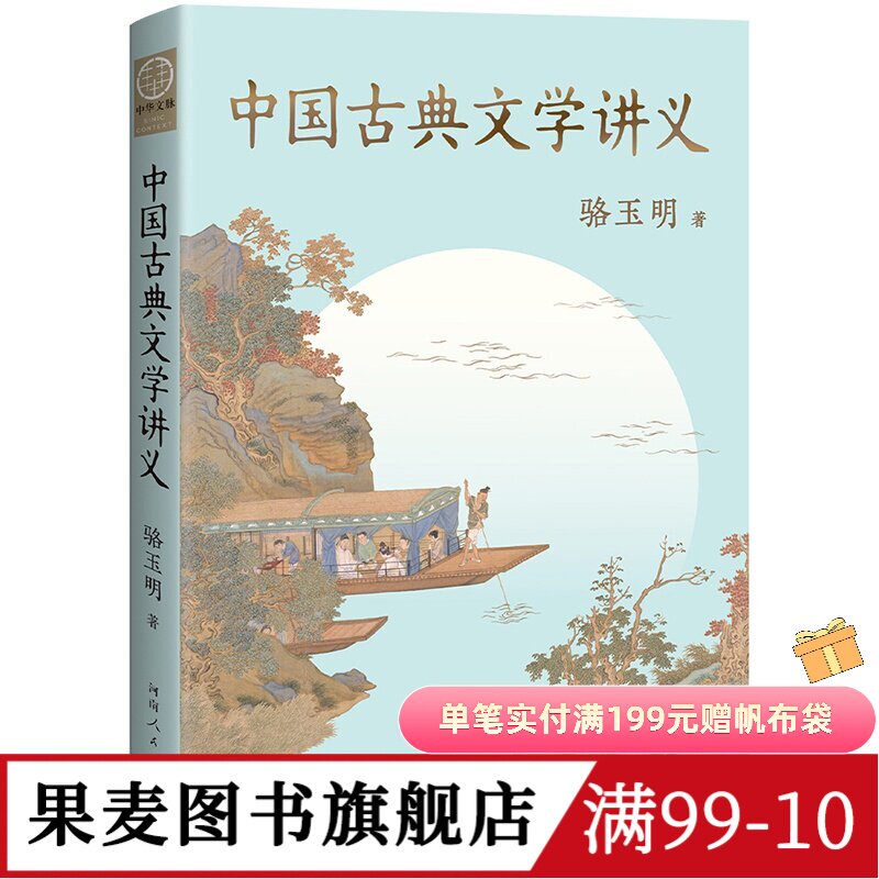 中国古典文学讲义 骆玉明 复旦大学中文系名师 探寻中国古典文学之美  讲清中国古典文学的源流与脉络 果麦图书