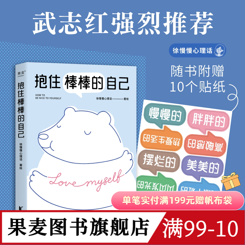 抱住棒棒的自己 徐慢慢心理话 心理咨询案例漫画 走出情绪与关系的泥沼 武志红推荐 心理疗愈 心理学 果麦出品