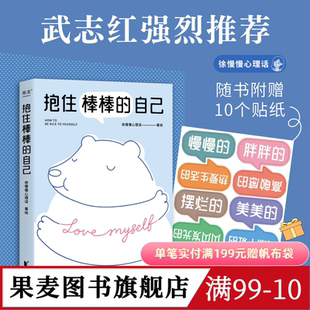 抱住棒棒的自己 徐慢慢心理话 心理咨询案例漫画 走出情绪与关系的泥沼 武志红推荐 心理疗愈 心理学 果麦出品