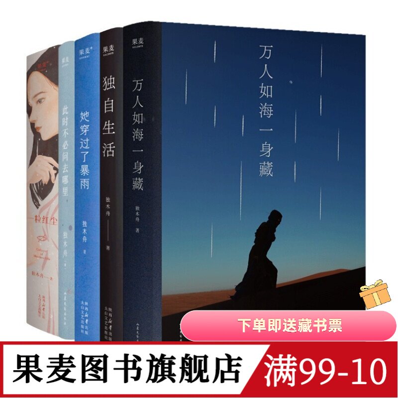 独木舟作品集(套装5册) 随笔散文集 万人如海一身藏 独自生活 一粒红尘 她穿过了暴雨 此刻不必问去哪里 果麦图书