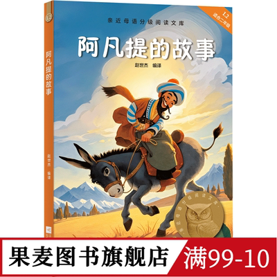 阿凡提的故事 2025版 赵世杰 102则经典故事 全彩插图 7-8岁 中文分级阅读二年级 课外读物 儿童文学 果麦图书