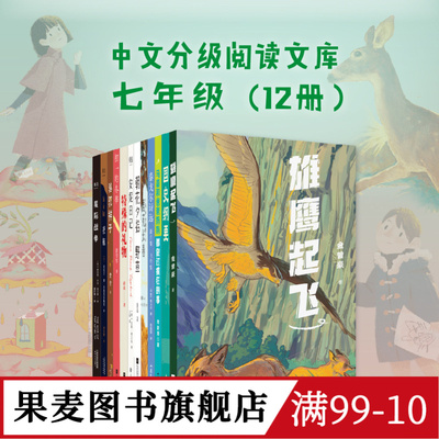 中文分级阅读七年级(全12册) 亲近母语 中文分级阅读七年级课外读物 青少年读物 果麦出品
