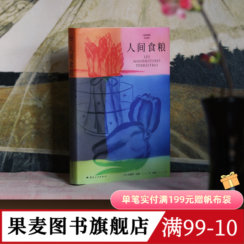 人间食粮 纪德著 诺贝尔文学奖得主《窄门》的精神源点 自由 狂野且充满诗意的散文 果麦出品
