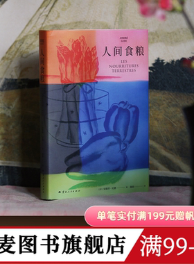 人间食粮 纪德著 诺贝尔文学奖得主《窄门》的精神源点 自由 狂野且充满诗意的散文 果麦出品
