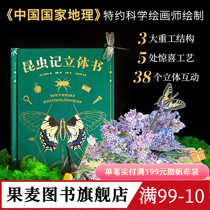 【自然书单】昆虫记(立体书) 38个立体互动 附赠昆虫观察指南 三蝶纪审读校订 儿童自然科学启蒙读物 学生课外读物 果麦图书