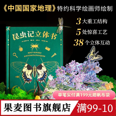 【自然书单】昆虫记(立体书) 38个立体互动 附赠昆虫观察指南 三蝶纪审读校订 儿童自然科学启蒙读物 学生课外读物 果麦图书