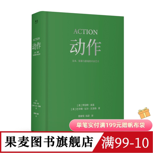 动作:文本、银幕与游戏的兴奋艺术 罗伯特·麦基 巴辛姆·厄尔-瓦基勒 经典动作片解析 诠释叙事驱动原理 影视艺术 果麦图书