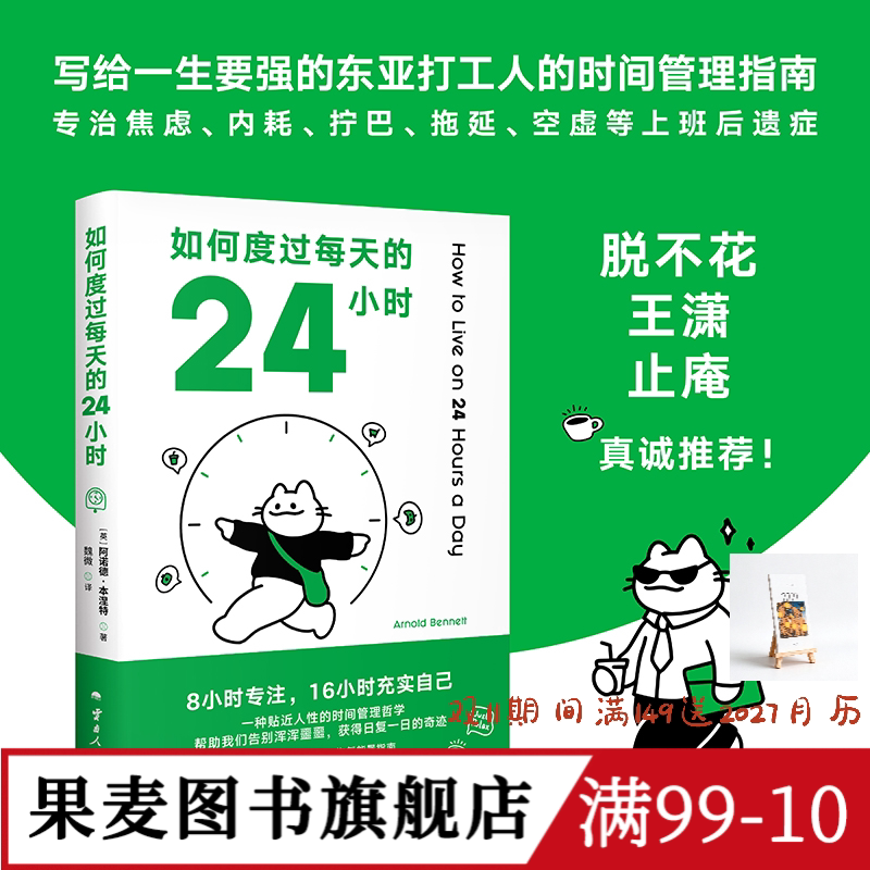 如何度过每天的24小时 阿诺德·本涅特 时间管理经典作品 消除焦虑 恢复能量 收货充实且满足的人生 成功励志 果麦出品