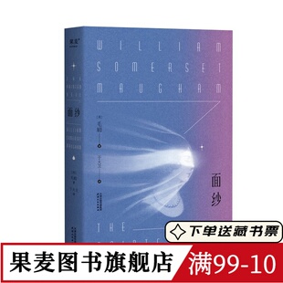 面纱 毛姆 一个女人对爱情的幻灭 女性精神觉醒 自我救赎 世界名著 经典外国文学 爱情小说 刀锋 果麦图书