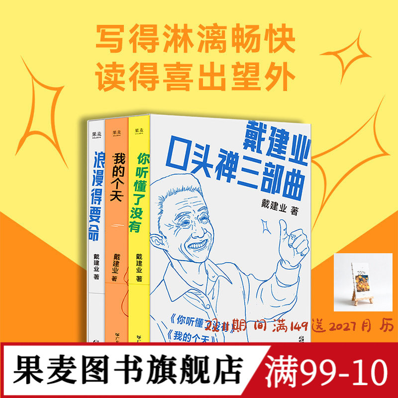 戴建业口头禅三部曲:你听懂了没有+我的个天+浪漫得要命 戴建业随笔集 网红教授和年轻人聊天 人生 学习 诗歌 果麦图书