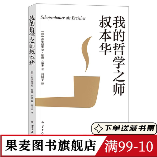 我的哲学之师叔本华 尼采著 周国平译 30岁尼采的自勉之书 追问哲学与人生的关系 生命的意义 西方哲学 果麦图书