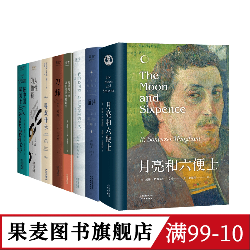 毛姆作品集(套装8册) 毛姆 写给每个被生活卡住的人 面纱 刀锋 寻欢作乐 外国文学 果麦图书