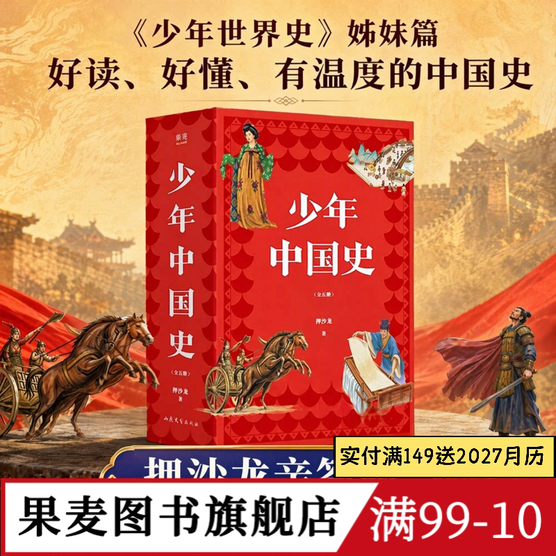 【限量亲签版】少年中国史(全5册) 押沙龙 易中天推荐 赠中外历史年表 160幅插图 紧贴历史教材 儿童科普读物 中国通史 果麦图书
