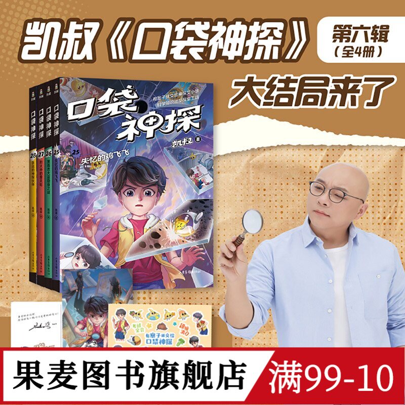 口袋神探第六季(套装4册) 凯叔 写给小学生的科学侦探故事 中国版福尔摩斯 锻炼思维 儿童文学 果麦图书图片