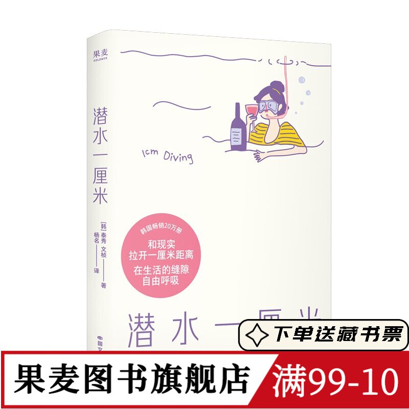 潜水一厘米 泰秀\文桢 赠贴纸+透卡 日记体生活随笔 韩国高人气解压小书 抚平焦虑 年轻人的心灵氧气罐 果麦图书