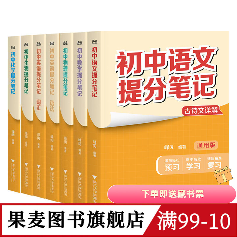 初中提分笔记:语文+数学+英语+物理+化学+生物(6科7本) 英语词汇 英语语法 初中提分笔记数学 果麦图书