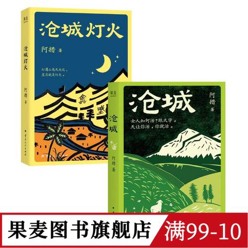 沧城灯火+沧城(套装2册) 阿措 赠藏书票 滇西北女性故事 中国当代文学小说 果麦图书