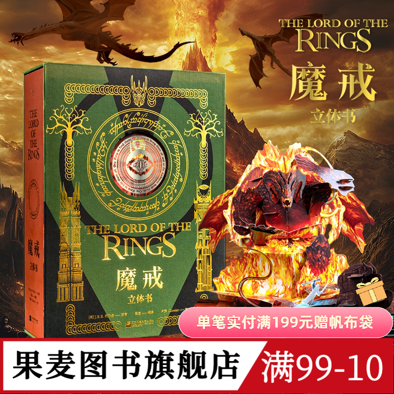 魔戒立体书 J.R.R.托尔金 精装典藏立体书 王伟操刀纸艺 复刻高燃场景 中州奇幻世界 奇幻文学 指环王 礼品书 送礼好物 果麦图书