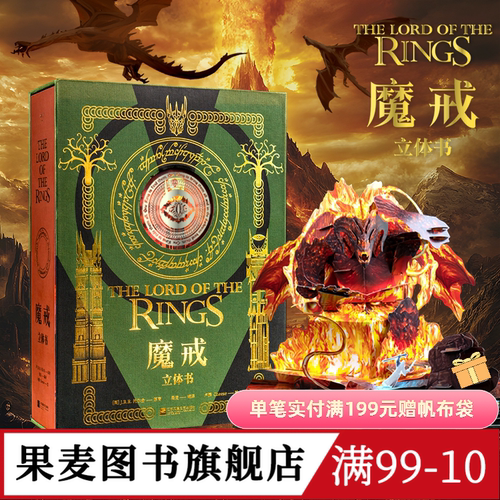 魔戒立体书 J.R.R.托尔金 精装典藏立体书 王伟操刀纸艺 复刻高燃场景 中州奇幻世界 奇幻文学 指环王 礼品书 送礼好物 果麦图书